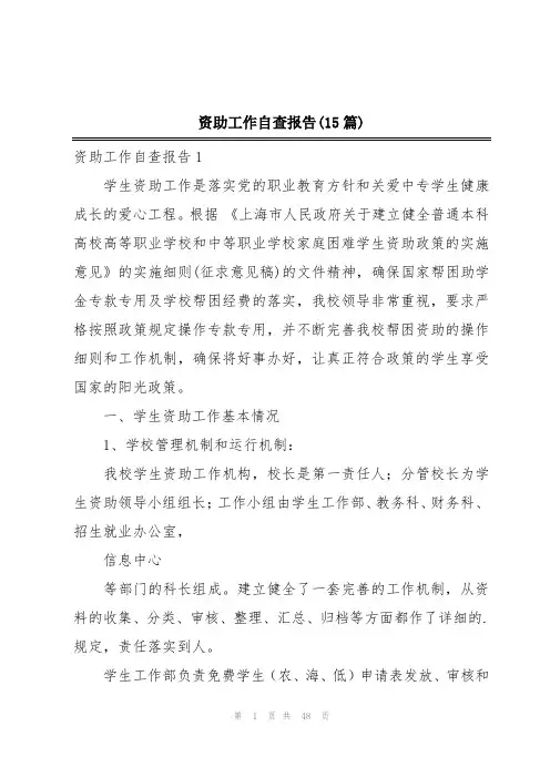 资助工作自查报告(15篇)