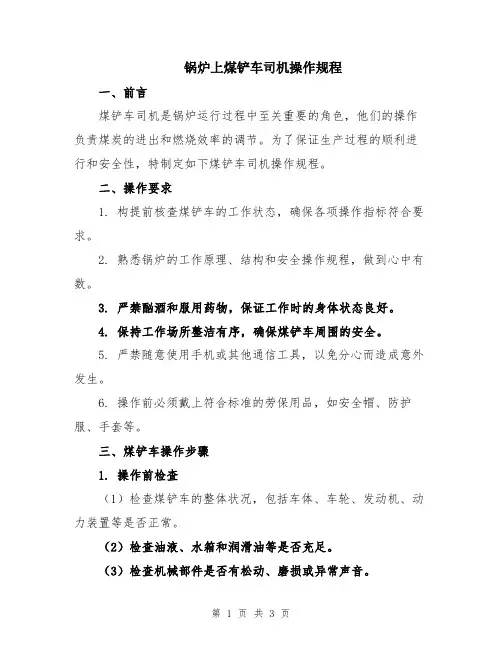 锅炉上煤铲车司机操作规程