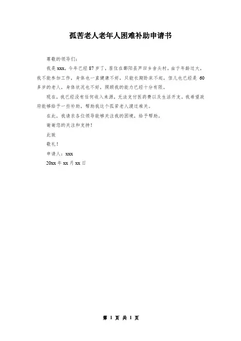 孤苦老人老年人困难补助申请书