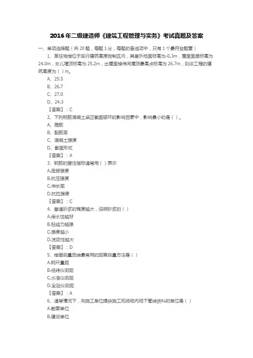 2016年二级建造师《建筑工程管理与实务》考试真题及答案