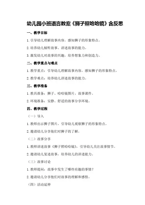 幼儿园小班语言教案《狮子照哈哈镜》含反思