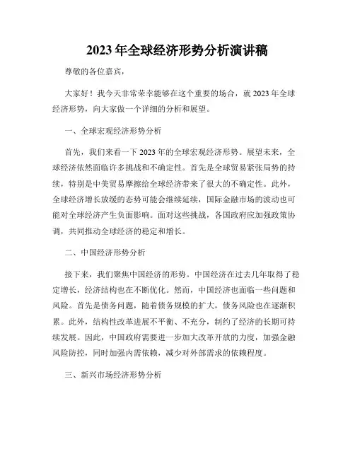 2023年全球经济形势分析演讲稿