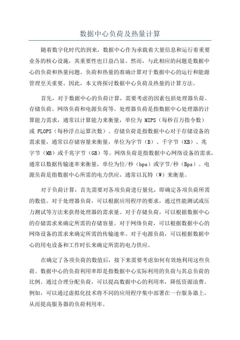 数据中心负荷及热量计算