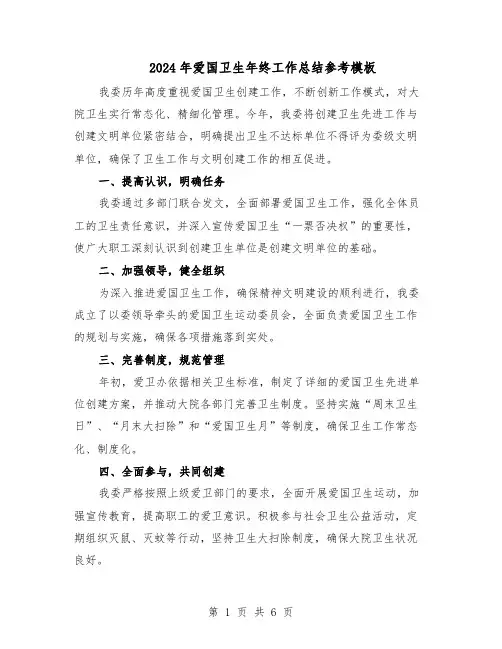 2024年爱国卫生年终工作总结参考模板（四篇）