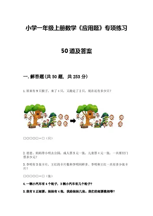 小学一年级上册数学《应用题》专项练习50道有答案解析