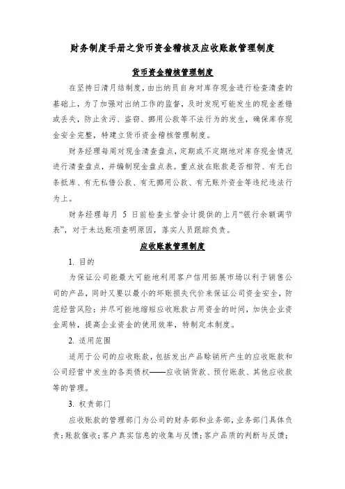 财务制度手册之货币资金稽核及应收账款管理制度