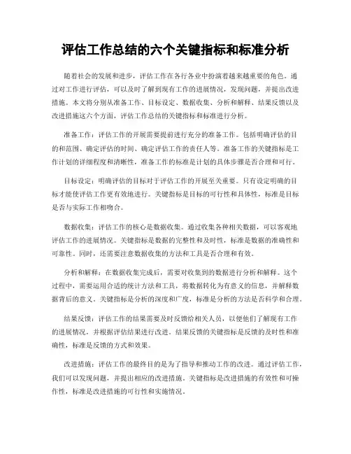 评估工作总结的六个关键指标和标准分析