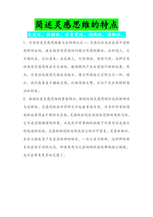 简述灵感思维的特点
