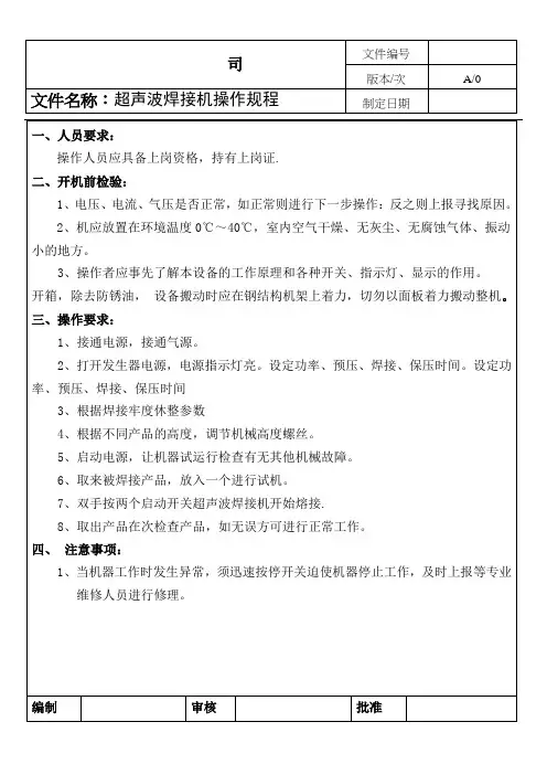 超声波焊接机操作规程