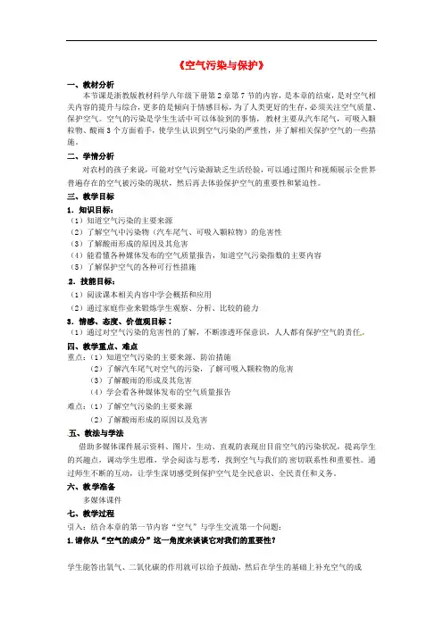 八年级科学下册 3.8 空气污染与保护教案 (新版)浙教版