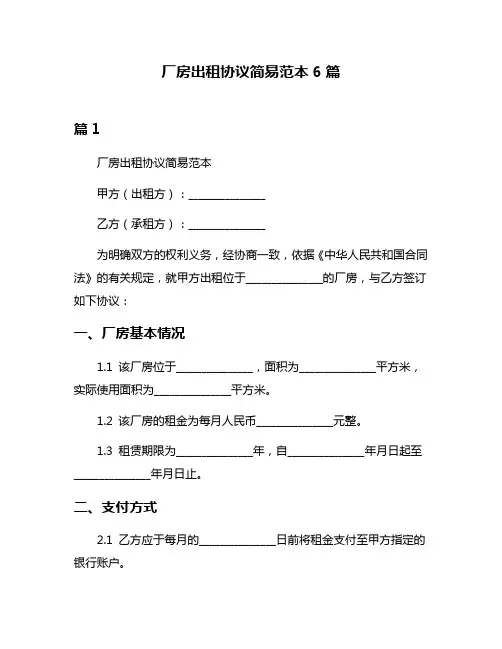 厂房出租协议简易范本6篇