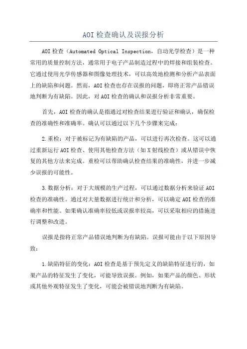 AOI检查确认及误报分析