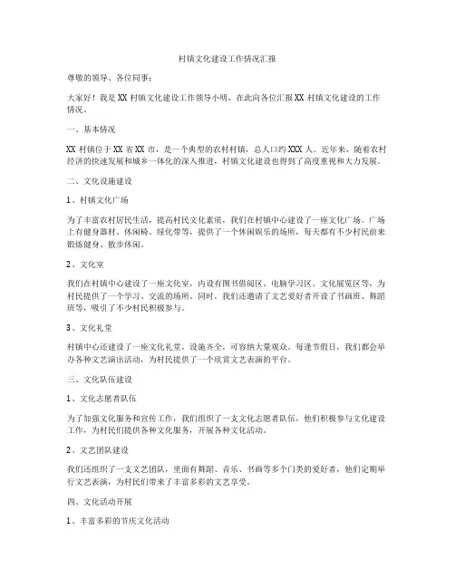 村镇文化建设工作情况汇报