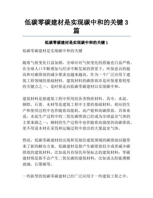 低碳零碳建材是实现碳中和的关键3篇