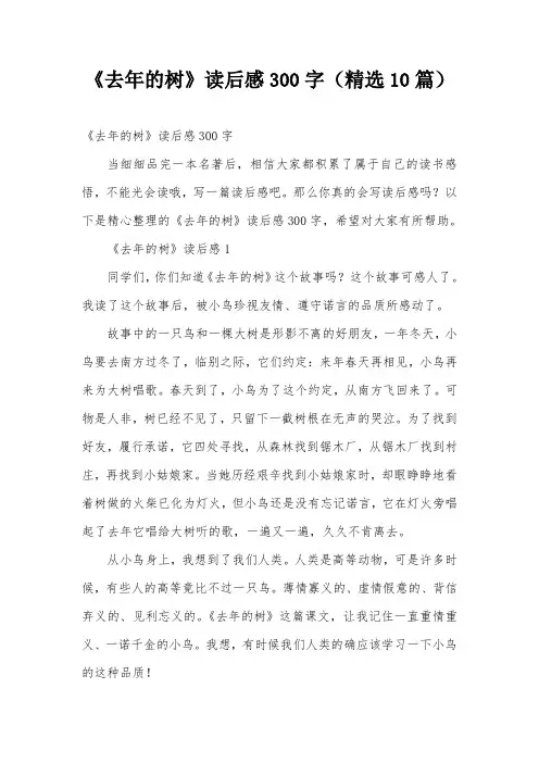 《去年的树》读后感300字(精选10篇)