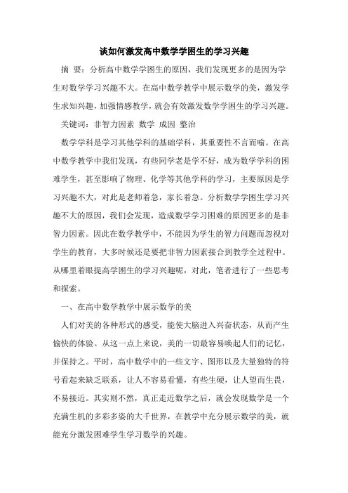 谈如何激发高中数学学困生学习兴趣