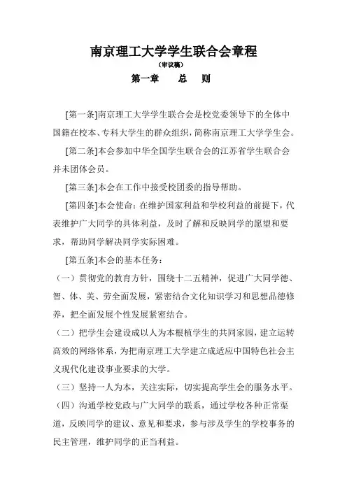 南京理工大学学生联合会章程