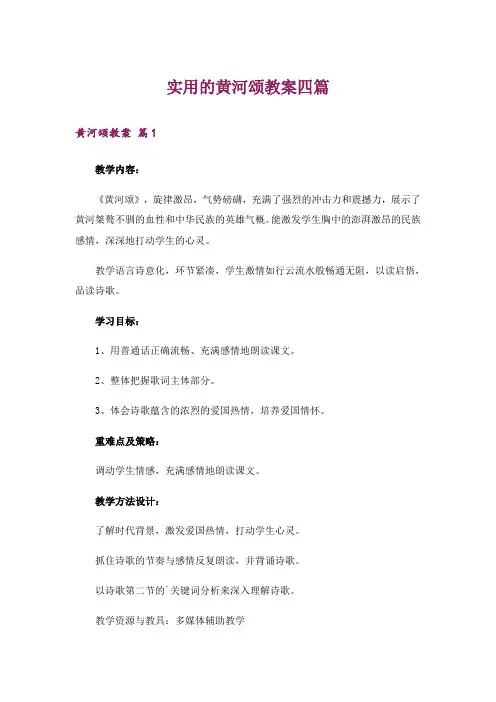 实用的黄河颂教案四篇