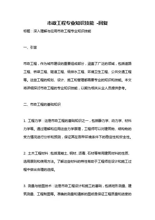 市政工程专业知识技能 -回复