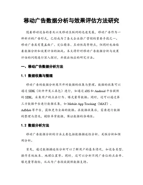 移动广告数据分析与效果评估方法研究