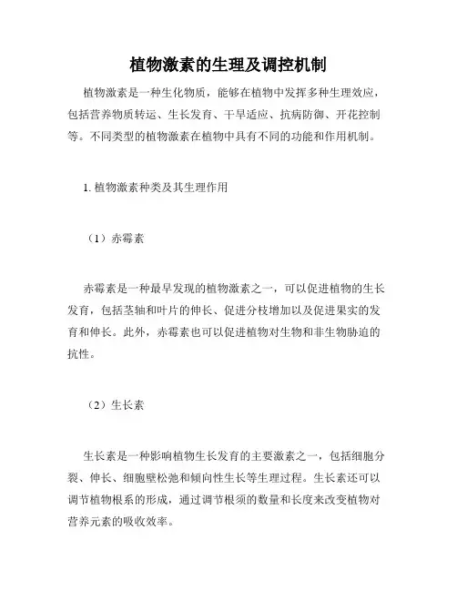 植物激素的生理及调控机制