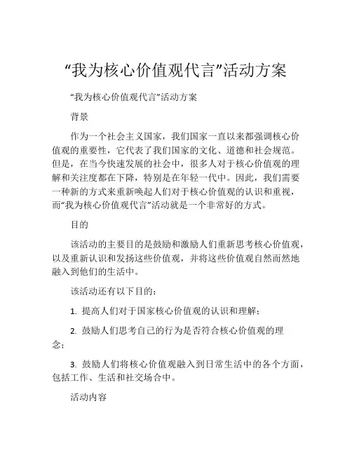“我为核心价值观代言”活动方案