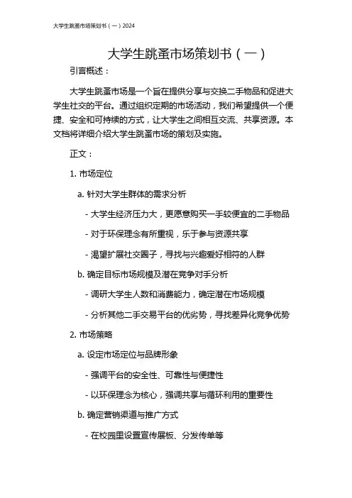 大学生跳蚤市场策划书(一)2024