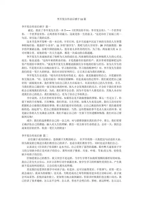 李开复自传读后感字11篇