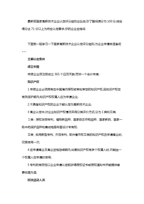 高新技术企业评分标准细则和申报攻略