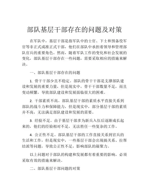 部队基层干部存在的问题及对策