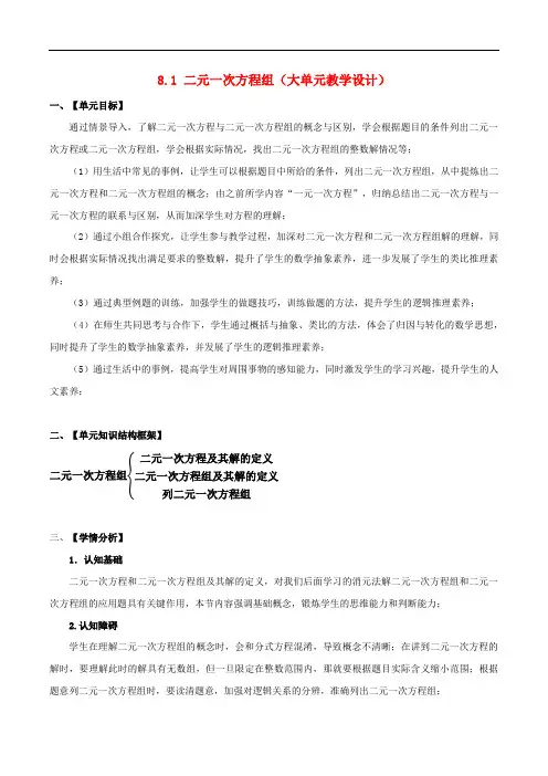 8.1-二元一次方程组(单元教学设计)-【大单元教学】七年级数学下册