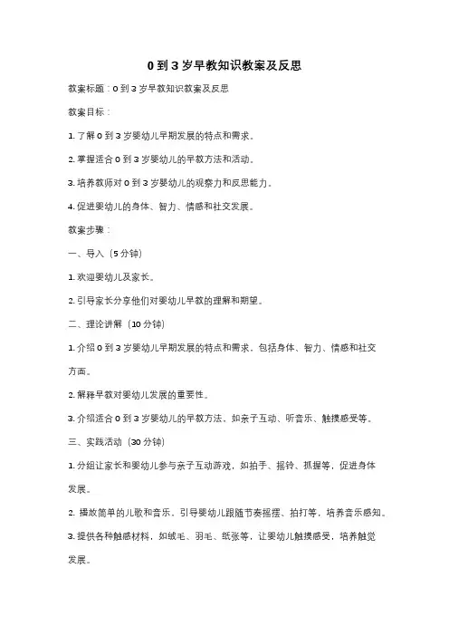 0到3岁早教知识教案及反思