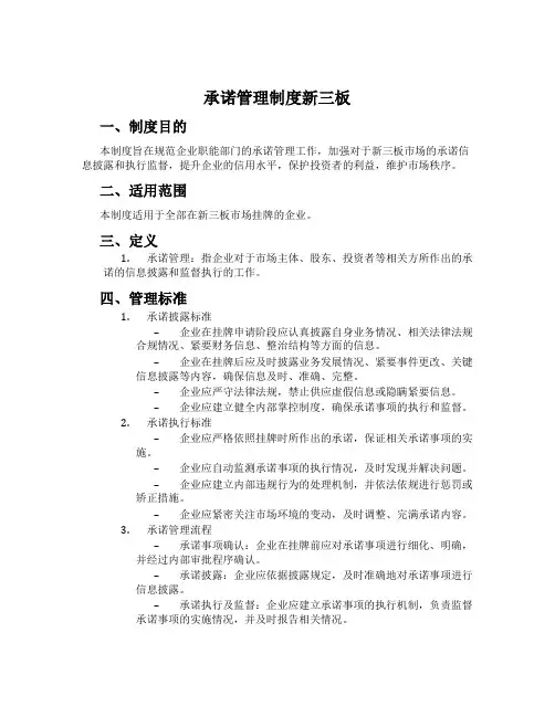 承诺管理制度新三板