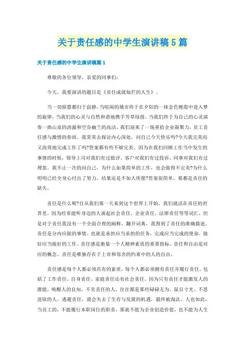 关于责任感的中学生演讲稿5篇