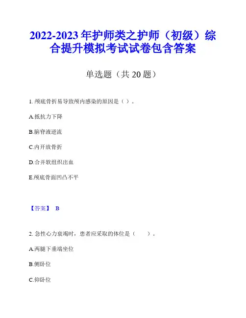 2022-2023年护师类之护师(初级)综合提升模拟考试试卷包含答案