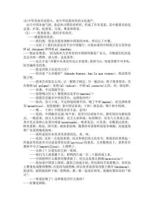 西班牙语口译练习-中国菜