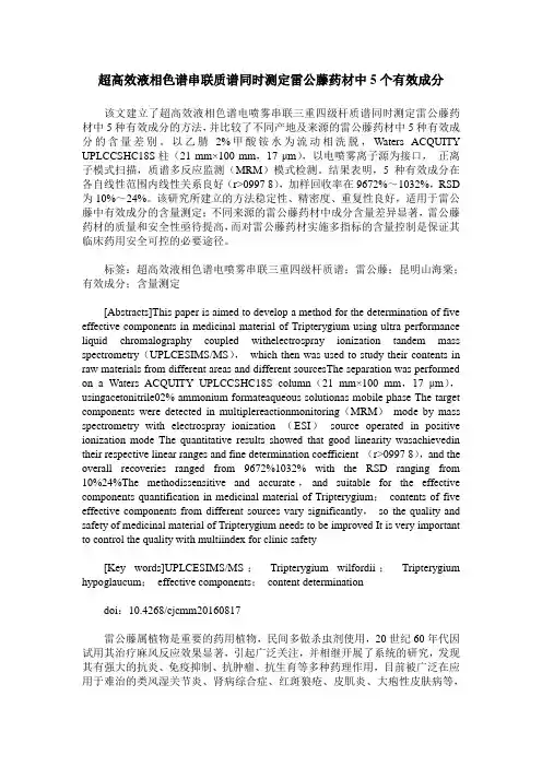 超高效液相色谱串联质谱同时测定雷公藤药材中5个有效成分