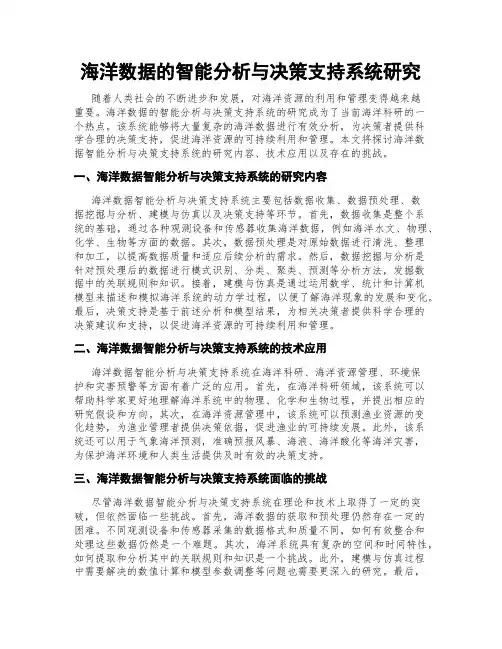 海洋数据的智能分析与决策支持系统研究