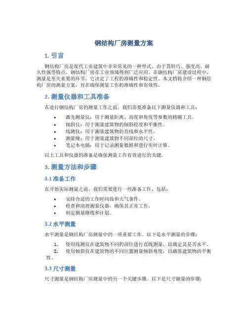 钢结构厂房测量方案