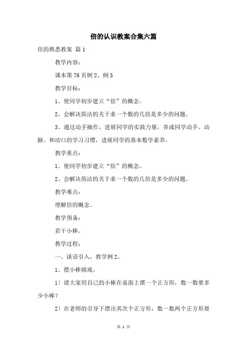 倍的认识教案合集六篇