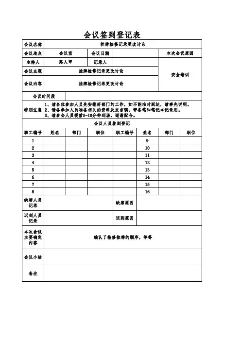 会议签到登记表模板