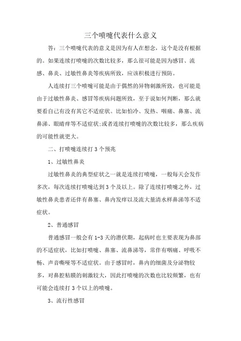三个喷嚏代表什么意义