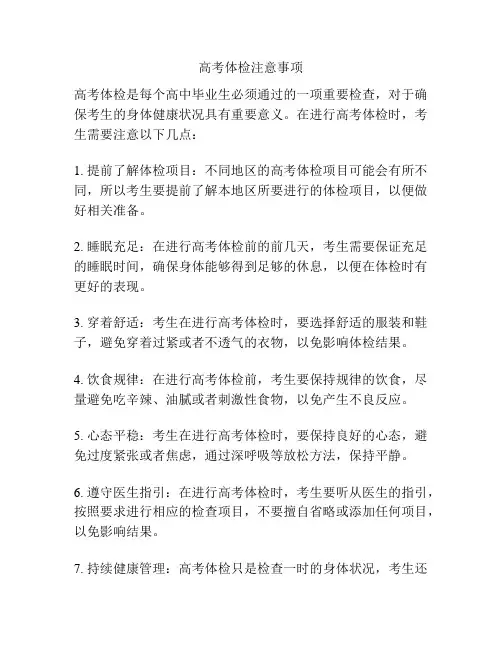 高考体检注意事项