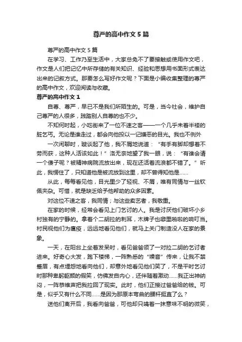 尊严的高中作文5篇