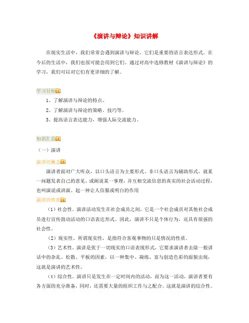 高三语文《演讲与辩论》知识点分析人教版