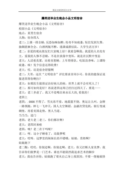 爆笑送毕业生晚会小品文明宿舍-精品文案范文