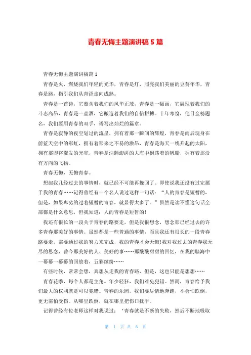 青春无悔主题演讲稿5篇