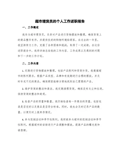 超市理货员的个人工作述职报告 超市理货员述职报告