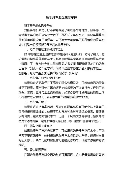 新手开车怎么找停车位