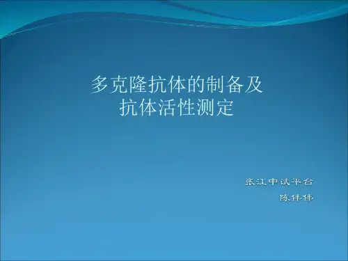 多克隆抗体的制备